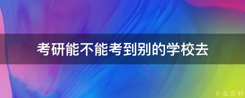 考研能不能考到别的学校去 