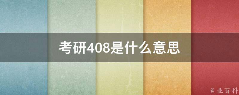 408考研可以报考什么学校