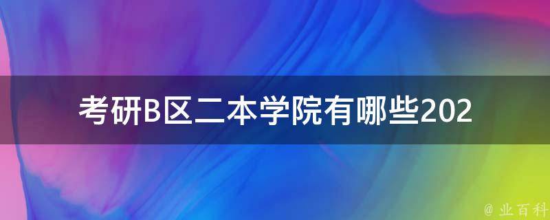 **B区二本学院有哪些(2022年最新排名及专业分布)