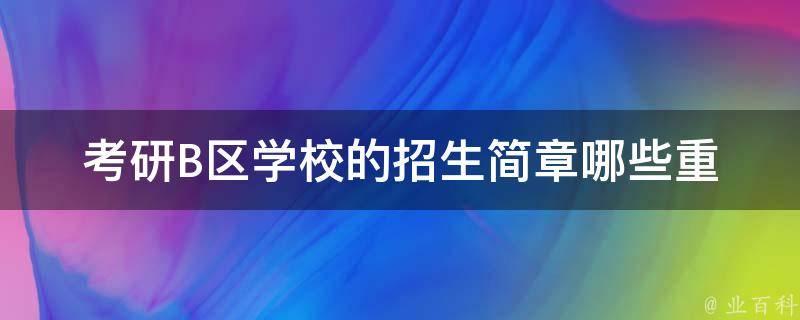 **B区学校的招生简章_哪些重要信息需要注意