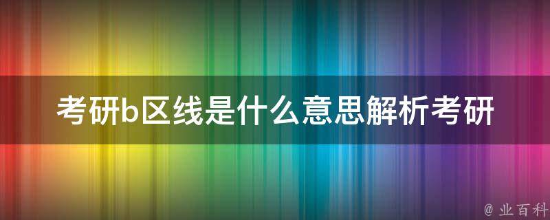 **b区线是什么意思_解析**成绩中的b区线含义