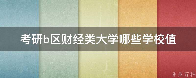 **b区财经类大学_哪些学校值得报考