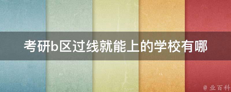 **b区过线就能上的学校_有哪些值得考虑的？