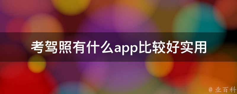 考驾照有什么app比较好实用 