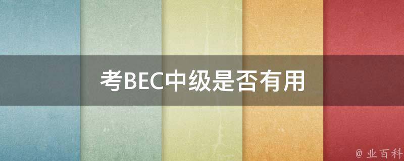 考BEC中级是否有用 