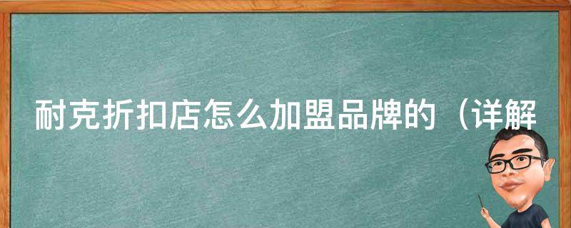 耐克折扣店怎么加盟品牌的_详解加盟条件、利润分析及成功案例