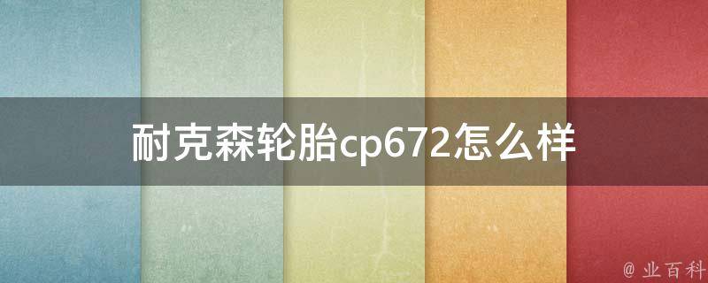 耐克森轮胎cp672怎么样 