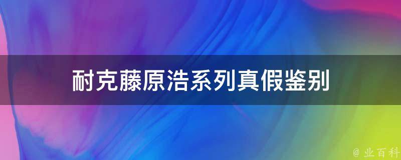 耐克藤原浩系列真假鉴别 