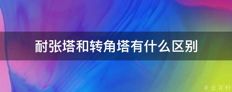 耐张塔和转角塔有什么区别 