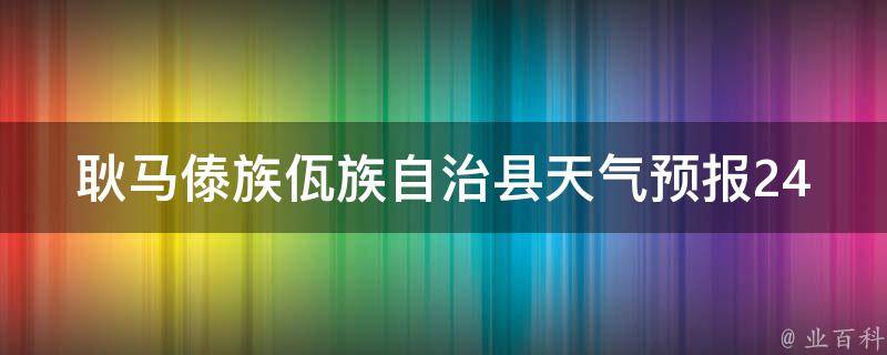 耿马傣族佤族自治县天气预报24小时详情_今明两天气温变化、雨量、风向风速一览无余