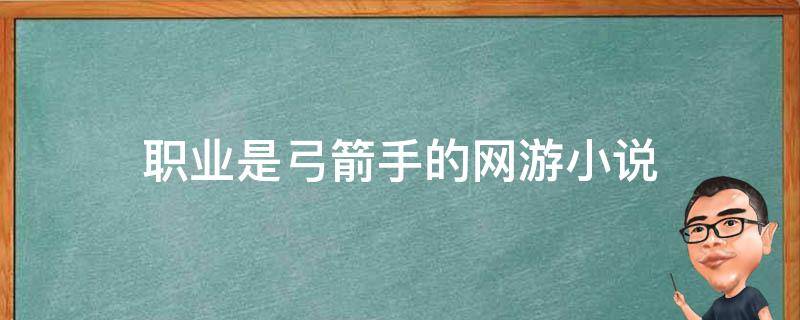 职业是弓箭手的网游小说 