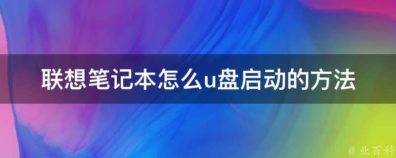 联想笔记本怎么u盘启动的方法