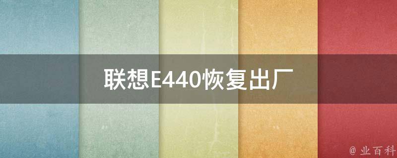 联想E440恢复出厂 