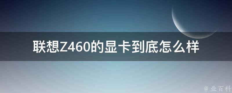 联想Z460的显卡到底怎么样 