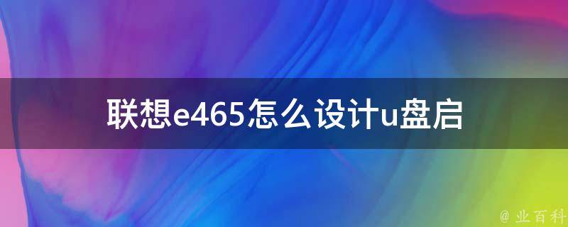 联想e465怎么设计u盘启 