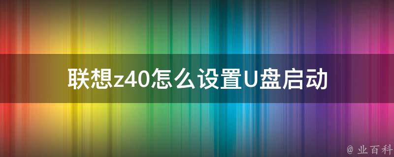 联想z40怎么设置U盘启动 