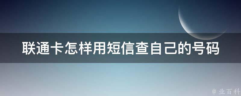 联通卡怎样用短信查自己的号码 