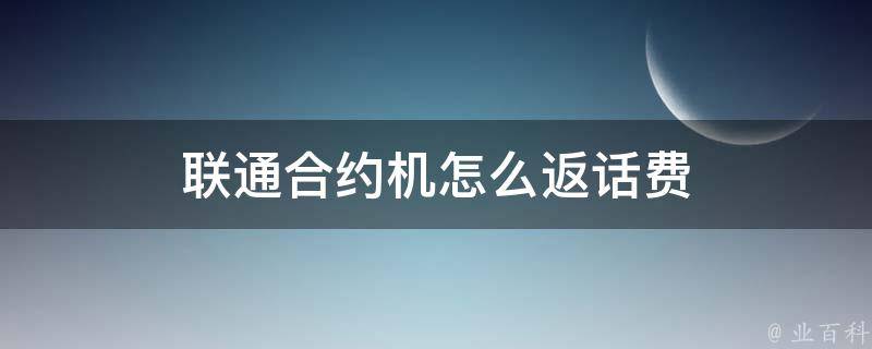 联通合约机怎么返话费 