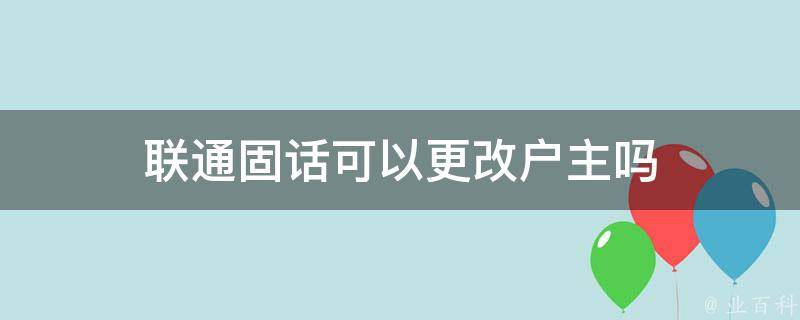 联通固话可以更改户主吗 