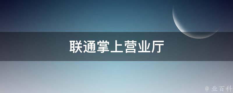 联通掌上营业厅 