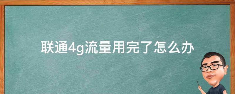 联通4g流量用完了怎么办 