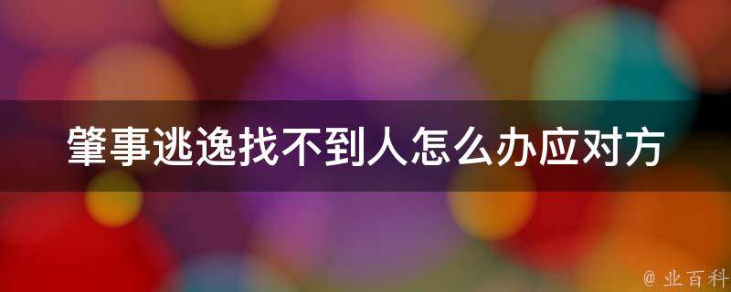 肇事逃逸找不到人怎么办_应对方法大全