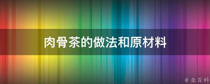 肉骨茶的做法和原材料 