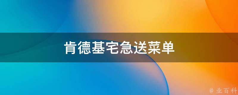 肯德基宅急送菜单 