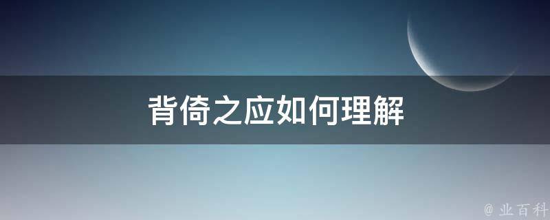 背倚之应如何理解 