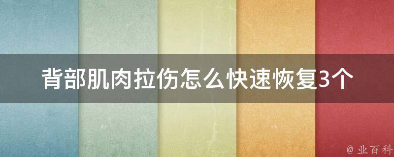 背部肌肉拉伤怎么快速恢复_3个自我恢复方法+专家建议。