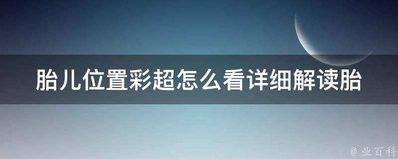 胎儿位置彩超怎么看_详细解读胎儿位置、胎位、胎心率等指标