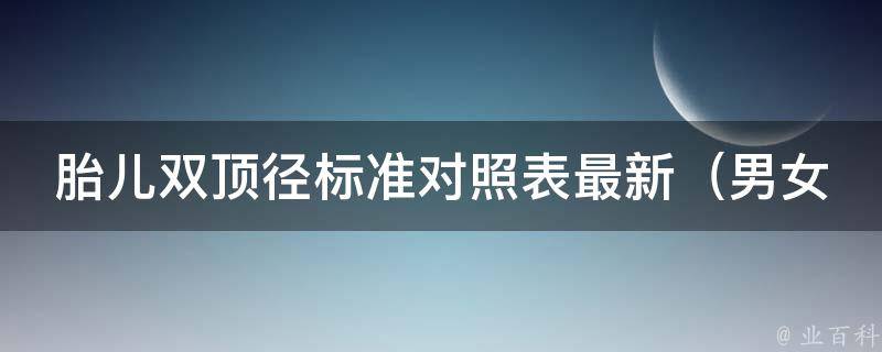 胎儿双顶径标准对照表最新_男女胎双顶径标准表及解读