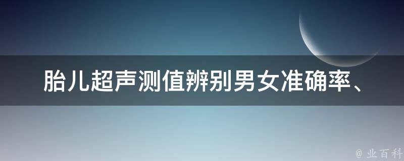 胎儿超声测值辨别男女_准确率、时间、技巧、误差、费用详解