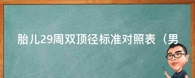 胎儿29周双顶径标准对照表_男女胎双顶径发育规律详解