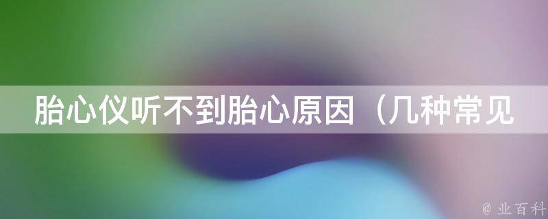 胎心仪听不到胎心原因_几种常见情况及解决方法