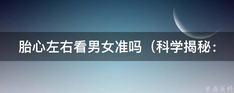 胎心左右看男女准吗_科学揭秘：胎心监测真的能预测宝宝性别吗？