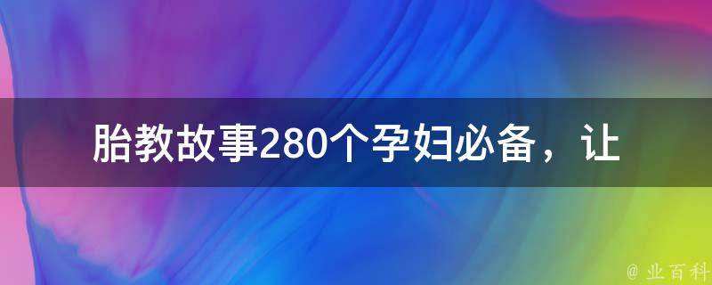 胎教故事280个_孕妇必备，让宝宝聪明健康的诀窍