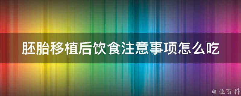 ****后饮食注意事项_怎么吃才能提高着床率？