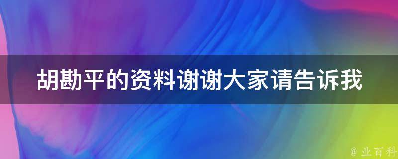 胡勘平的资料谢谢大家请告诉我 