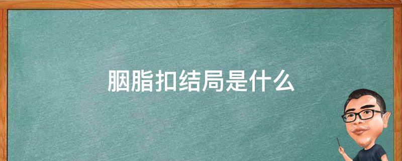 胭脂扣结局是什么 业百科