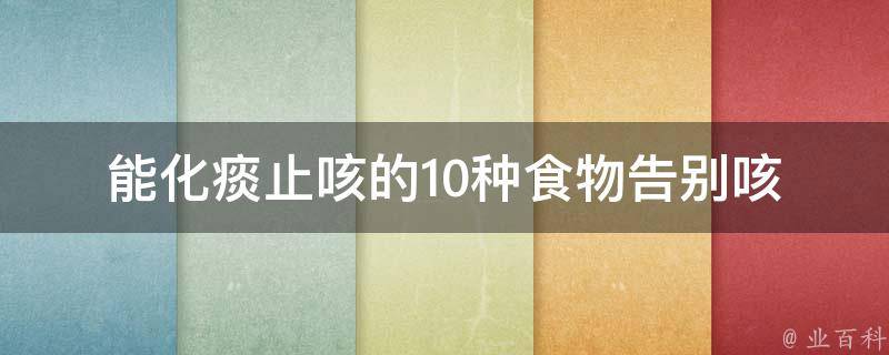 能化痰止咳的10种食物_告别咳嗽，这些食物你一定要吃