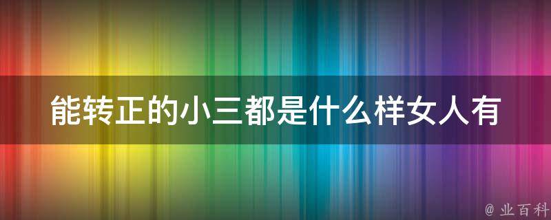 能转正的小三都是什么样女人_有哪些特点和行为表现