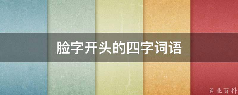 脸字开头的四字词语 