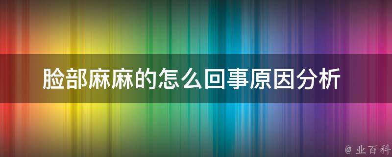 脸部麻麻的怎么回事_原因分析+有效治疗方法