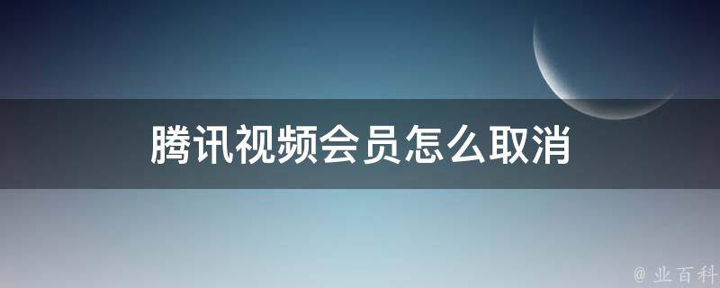 腾讯视频会员怎么取消 