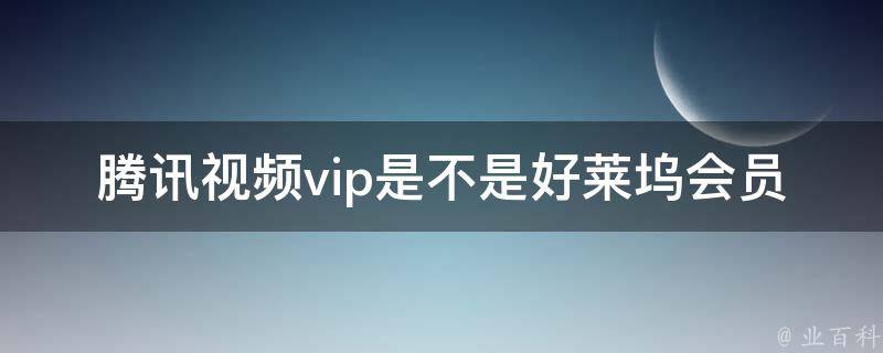 腾讯视频vip是不是好莱坞会员 