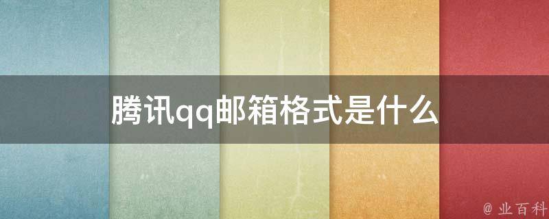 腾讯qq邮箱格式是什么 