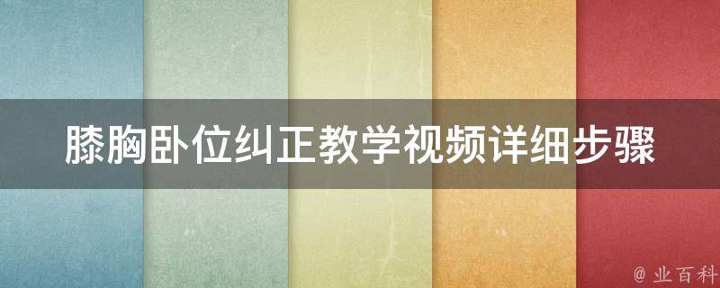 膝胸卧位纠正教学视频_详细步骤+实战演练