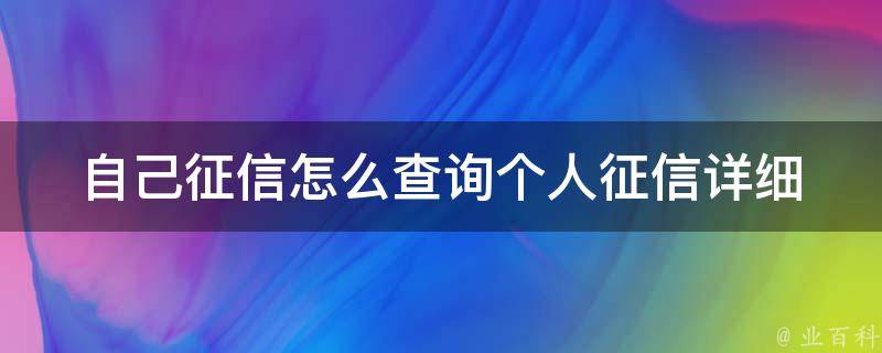 自己征信怎么查询个人征信(详细步骤+常见问题解答)