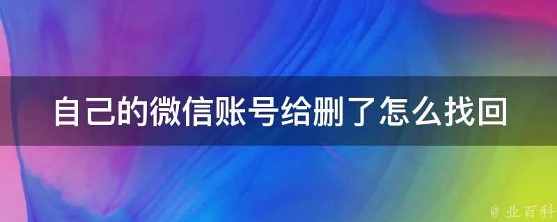 自己的微信账号给删了怎么找回 